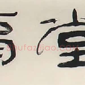河北姚小尧书法作品欣赏