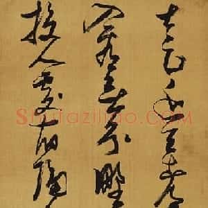 张瑞图草书书法立轴《王维终南山诗》