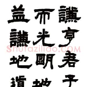 清代邓石如隶书六条屏《周易谦卦》