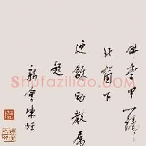 启功师父陈垣书法墨迹欣赏