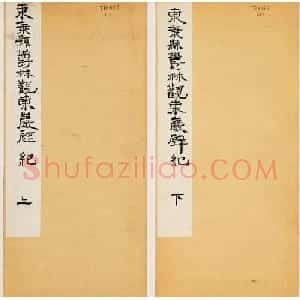 唐代隶书石刻《东海县郁林观东岩壁记》
