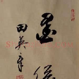 田英章2字行草书法作品第二辑