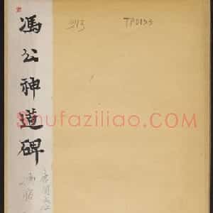 善本碑帖柳公权楷书《冯宿碑》