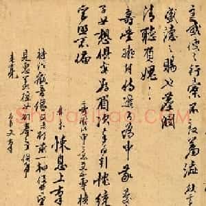 元代干文传岳丈彝甫手札墨迹