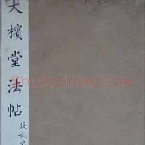 张旭草书欣赏《大槟堂法帖》