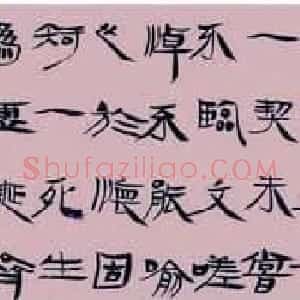 毛国典隶书作品欣赏兰亭集序