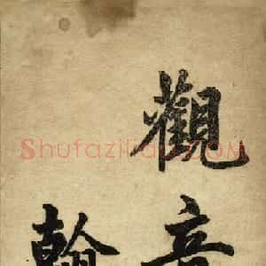 赵体书法字帖《赵孟頫书胡应青观音殿记》