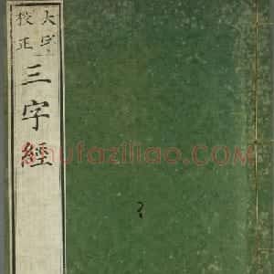 日本高桥石斋楷书大字校正三字经