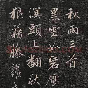 成亲王行书《秋雨三首》