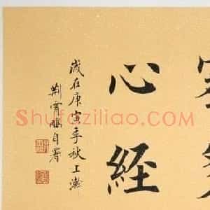 荆霄鹏楷书作品欣赏《心经》