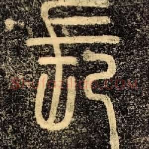赵孟頫行书欣赏《长春道院记》