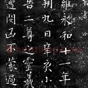 永禅师智永书法拓片《临右军二尊帖》