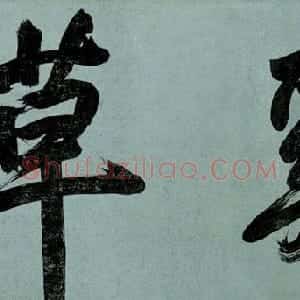 文徵明字画赏析《浒溪草堂图》