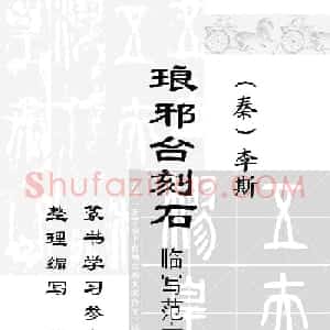 李斯小篆《琅琊台刻石》临写范本