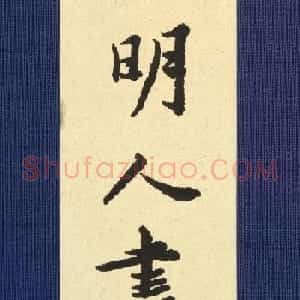 明代书法扇面专辑《明人书扇选集》