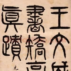 王守仁行书欣赏《矫亭说》册页