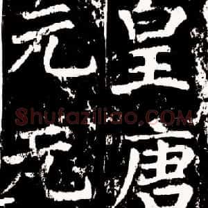 颜真卿楷书欣赏《谒金天王庙题记》