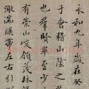 明代许光祚行书摹兰亭集序卷
