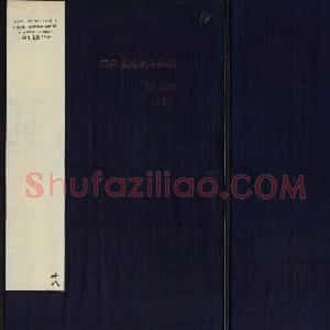 御刻三希堂石渠宝笈法帖第十八册赵孟頫法帖