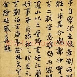 张孔孙行楷书法《跋苏轼洞庭春色中山松醪二赋》