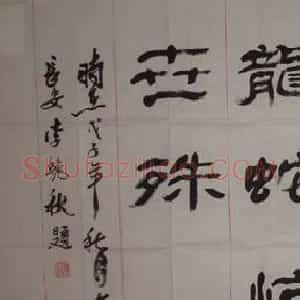 李艳秋书法作品欣赏