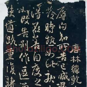 唐代林藻行草书赏析《深慰帖》
