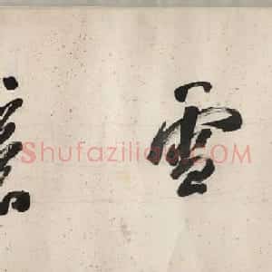 钱选书画精品欣赏《宋钱舜举洗象图真迹》