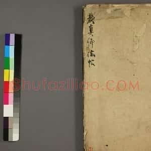 颜真卿法帖《颜君庙碑残阙》（日本藏）