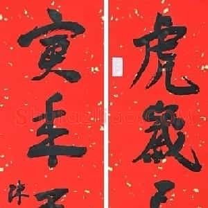 中国文联副主席陈振濂虎年春联