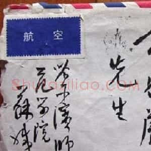 苏渊雷书法信札手迹欣赏