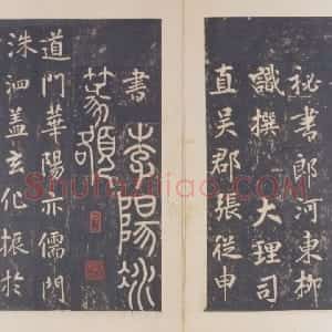 宋拓唐李玄静碑