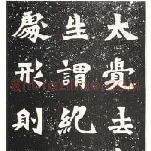 魏碑精品龙门二十品之《太觉造像》