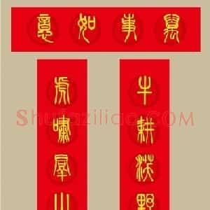 虎年春联：小篆春联20副