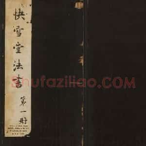 明清刻帖《快雪堂法书》第一册