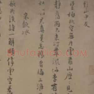 仇远行书自书诗卷