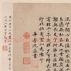 台阁体代表人物沈藻书法墨迹赏析