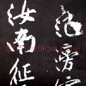 黄庭坚行书欣赏《范滂传》