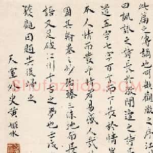 明代黄姬水楷书《白江州与元微之论文书》