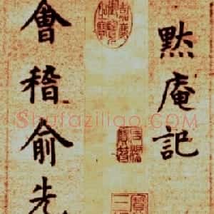 明代方孝孺《默庵记》楷书卷