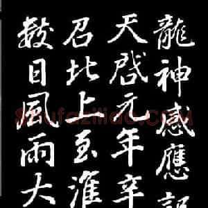 董其昌行书欣赏叶向高龙神感应记