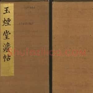 《玉烟堂法帖》第六册六朝法书智永专辑