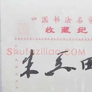 朱关田书法签名欣赏