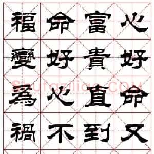 刘炳森隶书字帖欣赏《心命歌》