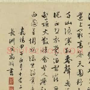 文徵明书游汤氏竹庄赋赠右卿文学