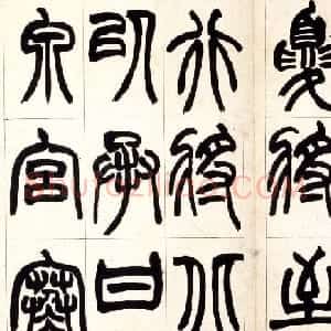 赵之谦篆书欣赏《铙歌册》2种