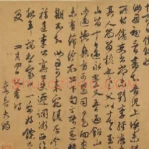 邓文原手札欣赏《家书》