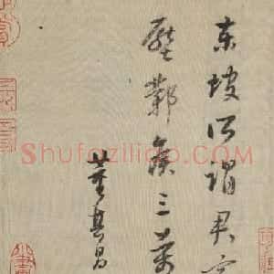 董其昌书法题跋《王羲之行穰帖》