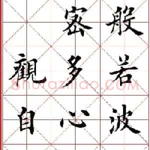 超级放大版字帖:田英章楷书心经