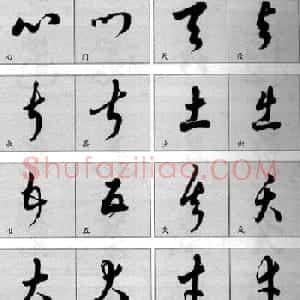 草书疑似字对照表