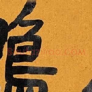 鲍贤伦书法隶书作品欣赏